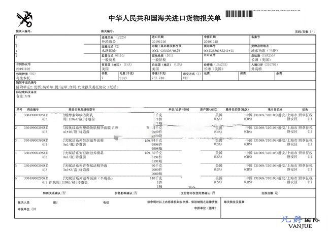 護膚品面霜進口報關(guān)單