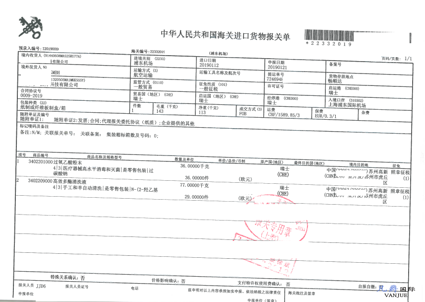 消毒清洗液進口報關(guān)單