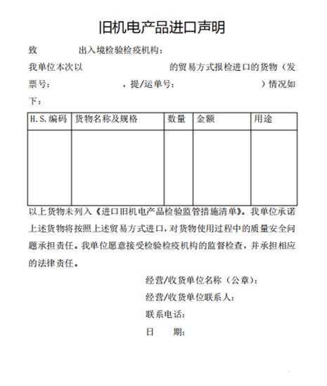 舊機(jī)電進(jìn)口產(chǎn)品聲明表