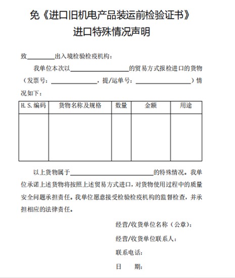 免舊機(jī)電產(chǎn)品裝運(yùn)前情況聲明表