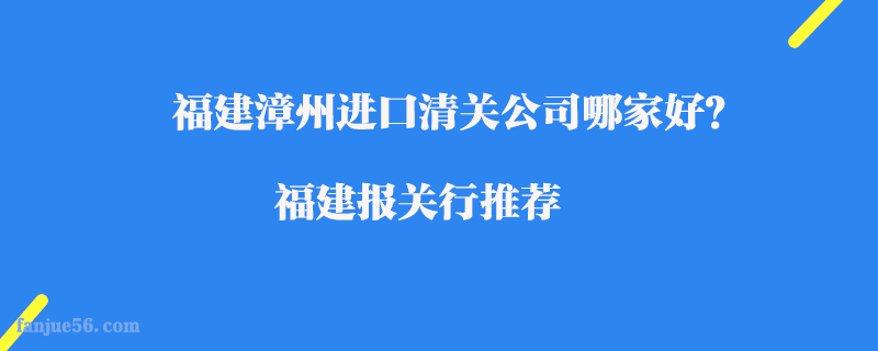 福建漳州進口清關公司哪家好？福建報關行推薦