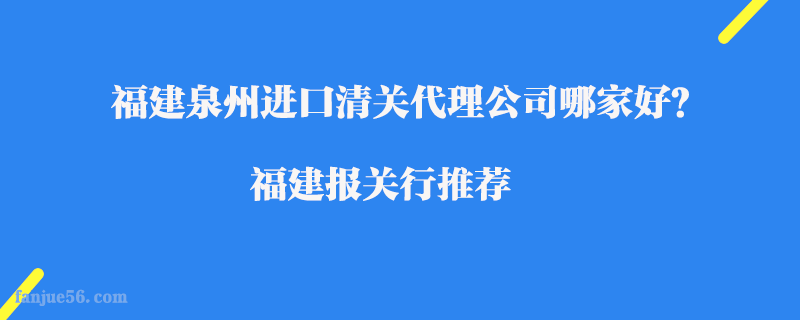福建泉州進口清關代理公司哪家好？福建報關行推薦