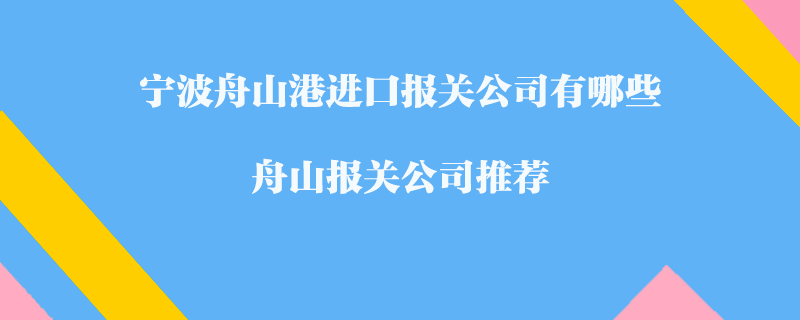 寧波舟山港進口報關公司有哪些？舟山報關公司推薦