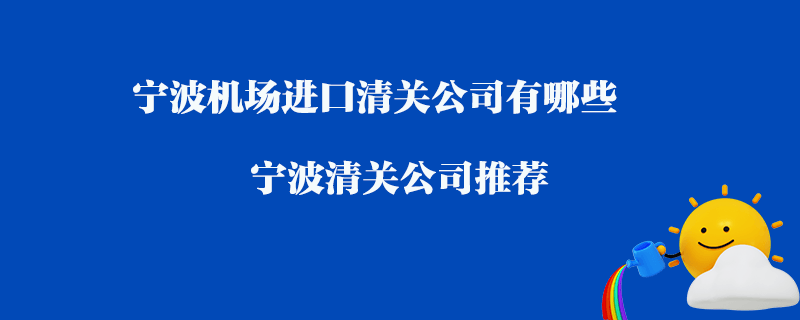 寧波機場進口清關公司有哪些？寧波清關公司推薦