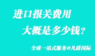 進(jìn)口報(bào)關(guān)費(fèi)用