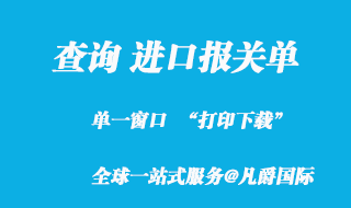 查詢(xún)進(jìn)口報(bào)關(guān)單