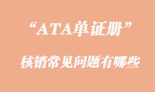 ATA單證冊(cè)核銷常見(jiàn)問(wèn)題