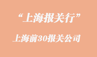 上海報關行