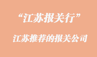 江蘇報關公司