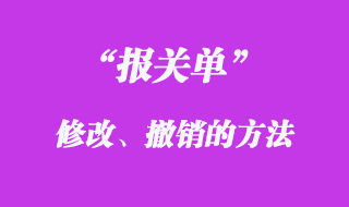 報關(guān)單修改撤銷的方法