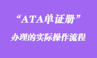 ATA單證冊實(shí)際操作流程