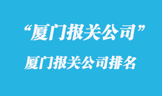 廈門報關公司