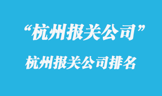 杭州報(bào)關(guān)公司