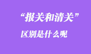 報關和清關區別是什么