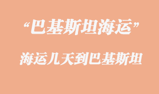 海運幾天到巴基斯坦？