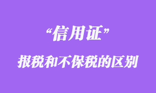 保稅信用證與不保稅信用證有哪些區別