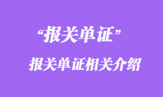 報(bào)關(guān)單證