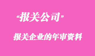 代理報關企業的年審資料