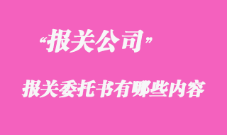 代理報關委托書有哪些內容？