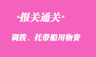 調撥、托帶船用物資報關清關