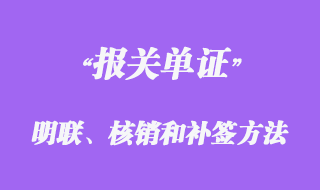 報(bào)關(guān)單證明聯(lián)、核銷聯(lián)的簽發(fā)和補(bǔ)簽方法