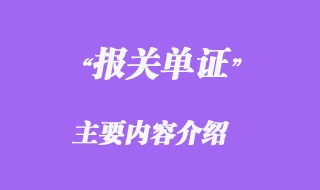 報關單主要內容介紹