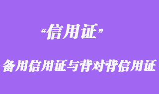 備用信用證與背對背信用證