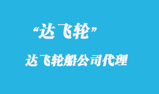 達(dá)飛輪船是哪個(gè)國家的船運(yùn)公司
