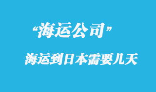 大陸海運到日本時間，整體時效如何？