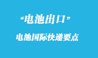 電池可以寄國際快遞報關嗎？