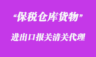 對保稅倉庫貨物的報關(guān)清關(guān)