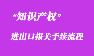 對知識產權海關保護的清關流程
