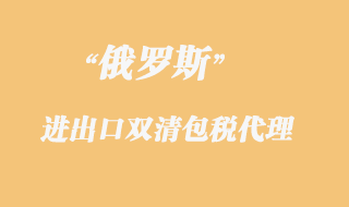 俄羅斯雙清包稅專線貨物報關限制有哪些？
