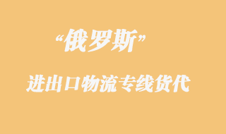 俄羅斯物流專線貨代，都是什么運輸方式？