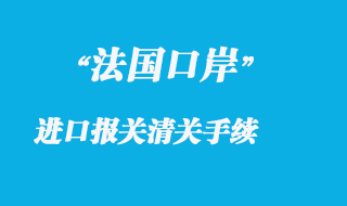 法國口岸進口報關清關手續