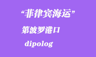 菲律賓海運(yùn)：第波羅（dipolog）港口