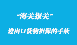 海關辦理進出口貨物擔保的手續