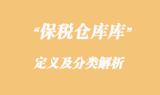 海關對保稅倉庫的定義及分類解析