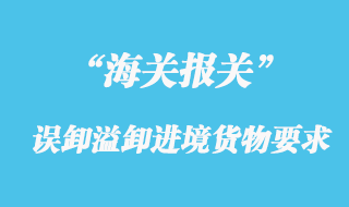 海關對誤卸、溢卸的進境貨物要求