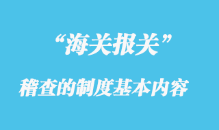 海關稽查制度的基本內容是什么
