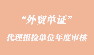 代理報檢單位年度審核