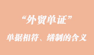 單單相符、單據(jù)的繕制和單據(jù)的更正的意義
