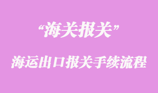 海運出口報關手續(xù)流程