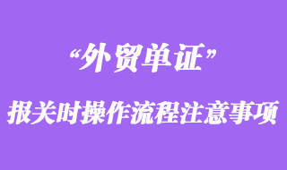 報關時操作流程及注意事項