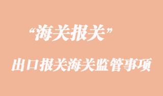 貨物進出口報關海關監管環節注意事項