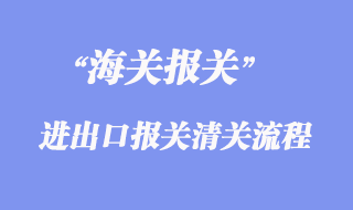 進出口報關清關流程