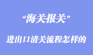 進出口清關流程是怎樣的_一般需要哪些報關單據(jù)