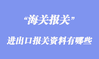 進出口報關資料有哪些