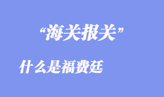 福費(fèi)廷