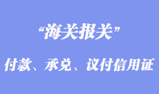 付款、承兌、議付信用證